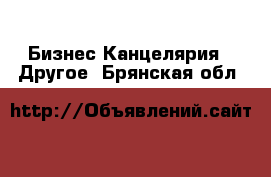 Бизнес Канцелярия - Другое. Брянская обл.